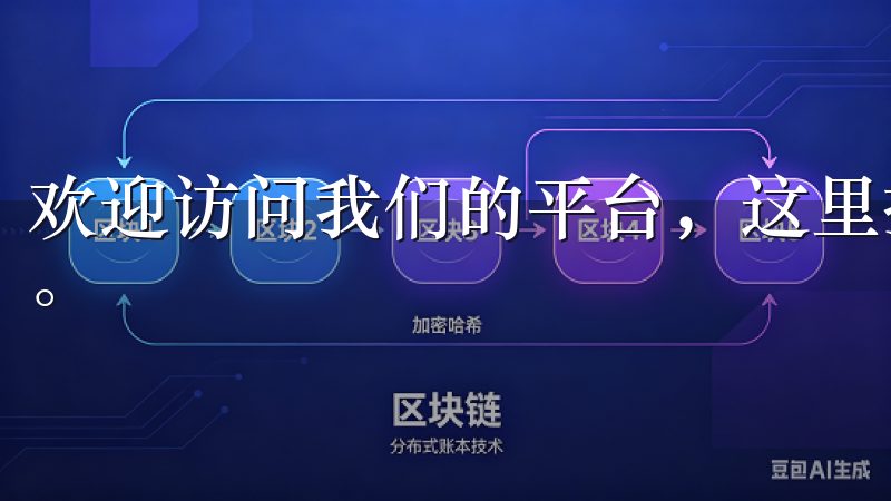 欢迎访问我们的平台，这里提供最新的ok交易所下载官方信息。