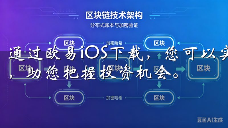 通过欧易iOS下载，您可以实时查看市场动态，快速完成交易，助您把握投资机会。