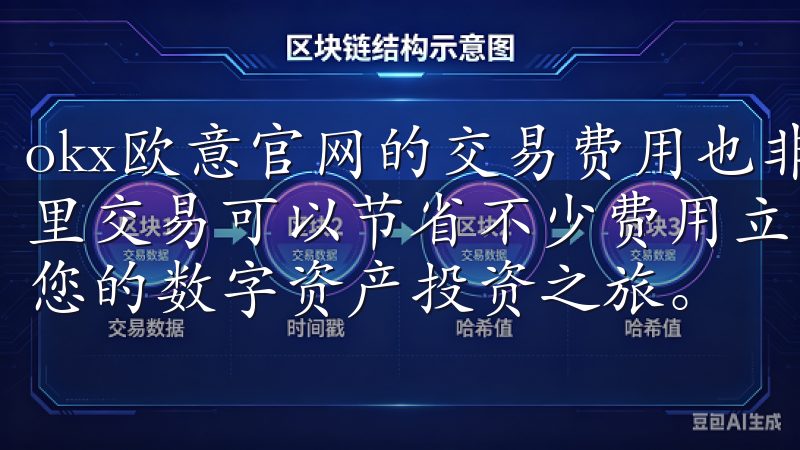 okx欧意官网的交易费用也非常合理，相比其他平台，我在这里交易可以节省不少费用立即访问欧意易交易所登录地址，开启您的数字资产投资之旅。