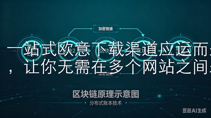 一站式欧意下载渠道应运而生，为用户提供最新的欧意软件版本，让你无需在多个网站之间来回切换，节省宝贵的时间和精力。
