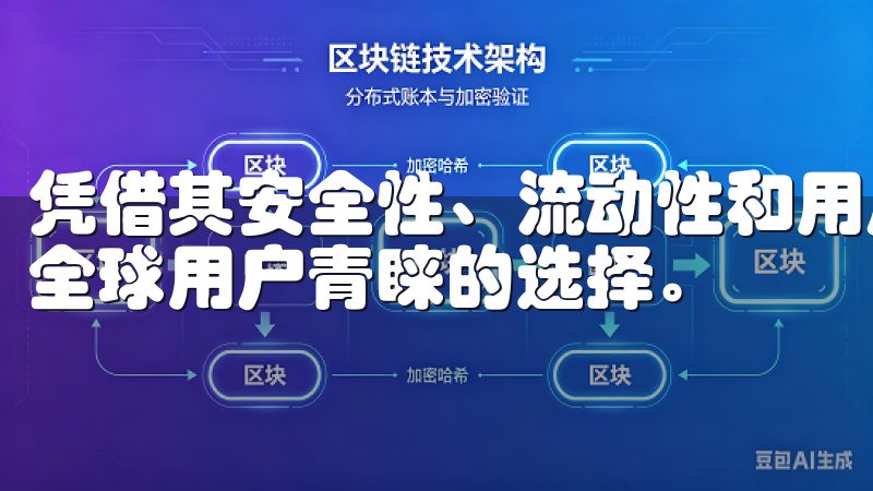 凭借其安全性、流动性和用户友好的界面，欧易交易所逐渐成为全球用户青睐的选择。