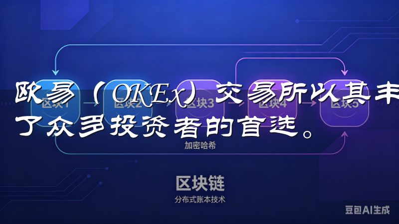 欧易（OKEx）交易所以其丰富的功能和良好的用户体验成为了众多投资者的首选。