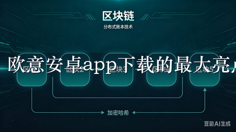 欧意安卓app下载的最大亮点于它提供了统一的管理平台。
