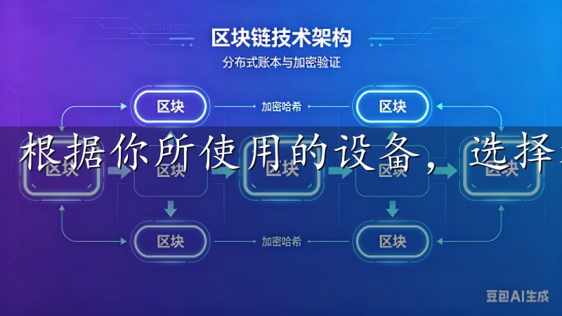 根据你所使用的设备，选择相应的版本进行下载。