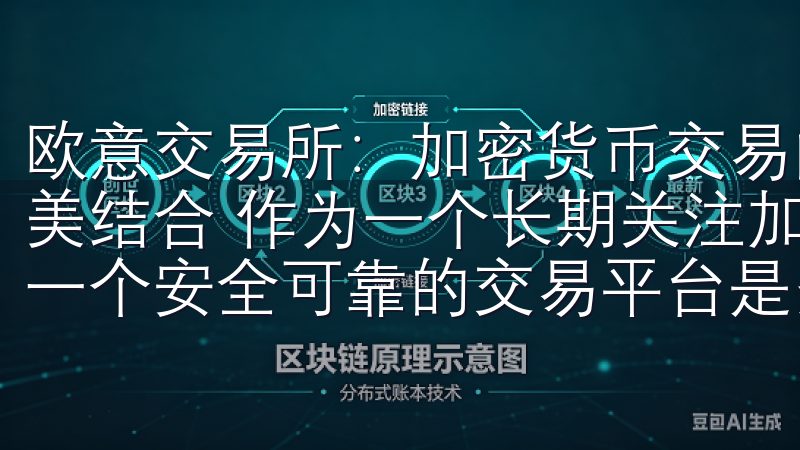 欧意交易所：加密货币交易的新选择 - 安全性与便捷性的完美结合 作为一个长期关注加密货币市场的投资者，我深知选择一个安全可靠的交易平台是多么重要。