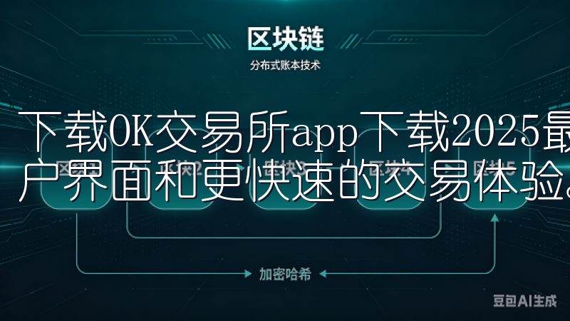 下载OK交易所app下载2025最新版，享受全新优化的用户界面和更快速的交易体验。