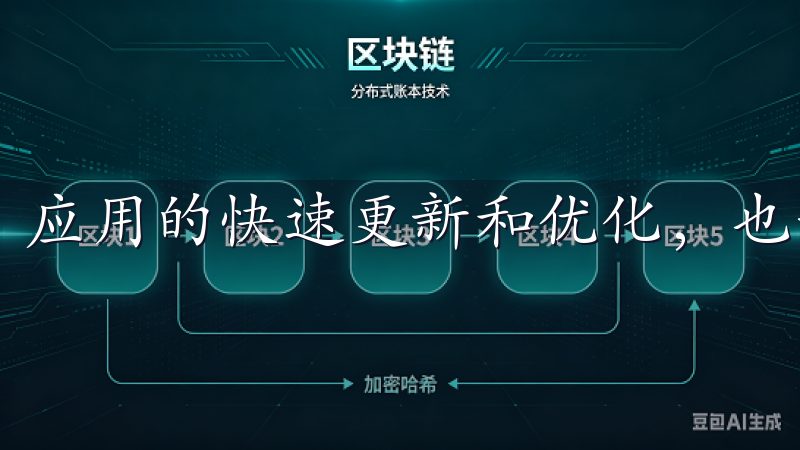 应用的快速更新和优化，也让用户体验到持续的改进和提升。
