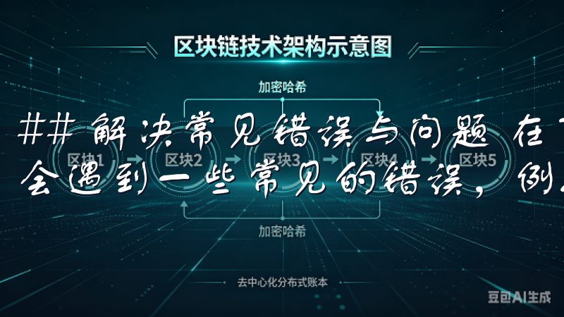 ## 解决常见错误与问题 在下载和安装的过程中，用户可能会遇到一些常见的错误，例如下载速度慢、安装失败等。