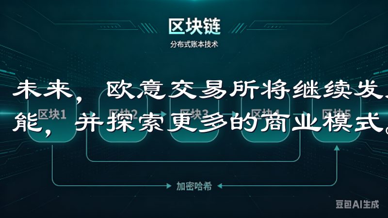 未来，欧意交易所将继续发力，以科技为驱动，不断优化平台功能，并探索更多的商业模式。