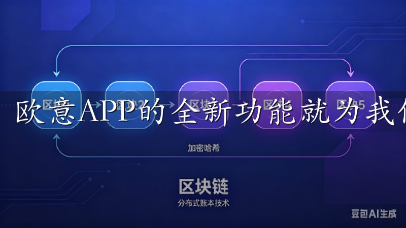 欧意APP的全新功能就为我们带来了这样的体验。