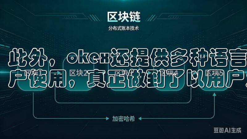 此外，okex还提供多种语言的支持，方便来自不同地区的用户使用，真正做到了以用户为中心。